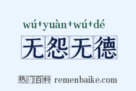 无怨无德是什么意思的图片